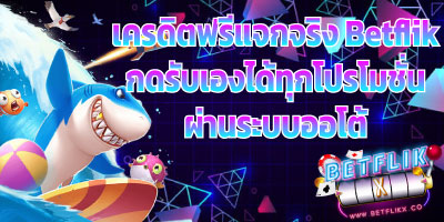 เครดิตฟรีแจกจริง