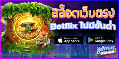 Betflix ไม่มีขั้นต่ำ