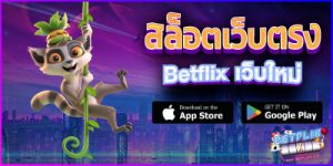 Betflix เว็บใหม่