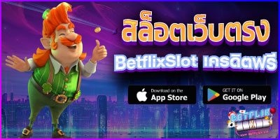 BetflixSlot เครดิตฟรี