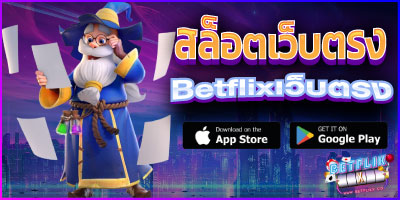 betflixเว็บตรง