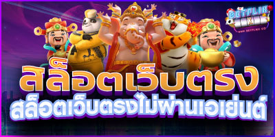 สล็อตเว็บตรงไม่ผ่านเอเย่นต์