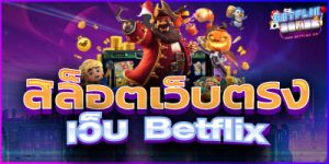 เว็บ Betflix