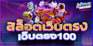 เว็บตรง100