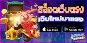 เว็บใหม่มาแรง