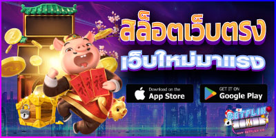 เว็บใหม่มาแรง